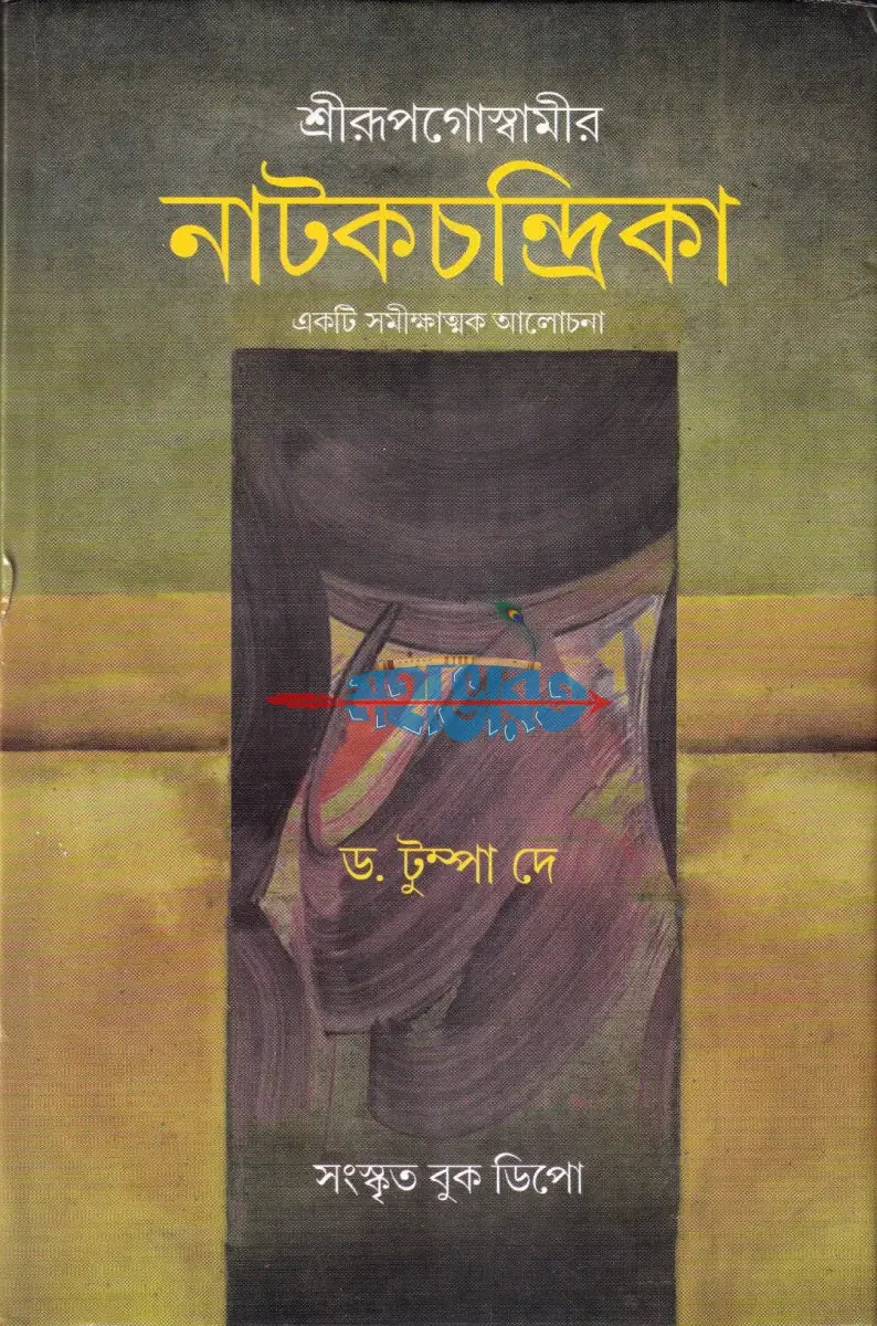 শ্রীরূপগোস্বামীর নাটকচন্দ্রিকা Hindu Religious Books